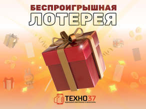 Акция "Беспроигрышная лотерея"