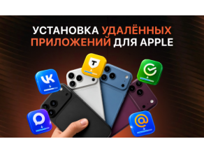 Установка удалённых приложений на устройства Apple — теперь в ТЕХНО37!