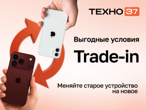 Trade-in в ТЕХНО37 — меняйте старое устройство на новое!