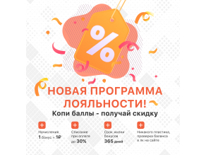 Новая программа лояльности!