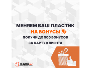 Меняем пластик на бонусы!