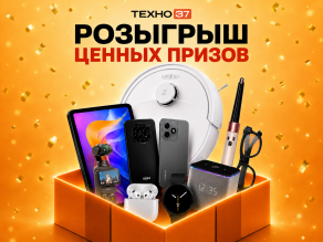 РОЗЫГРЫШ ПРИЗОВ «ТЕХНО37 - 10 ЛЕТ!»