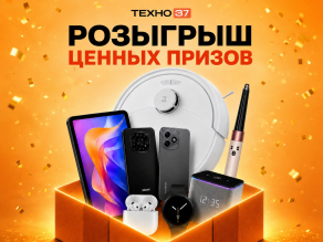 РОЗЫГРЫШ ПРИЗОВ «ТЕХНО37 - 10 ЛЕТ!»