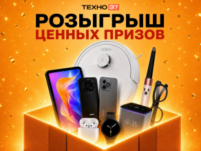 РОЗЫГРЫШ ПРИЗОВ «ТЕХНО37 - 10 ЛЕТ!»
