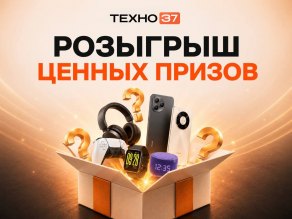 РОЗЫГРЫШ ПРИЗОВ «ТЕХНО37 - 10 ЛЕТ!»