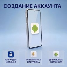 Создание учетной записи для Android устройств 