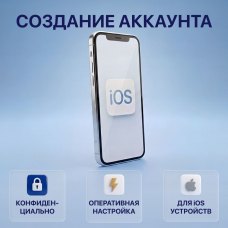 Создание учетной записи для iOS устройств 