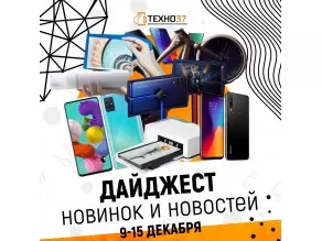 Дайджест новинок и новостей за 9-15 декабря