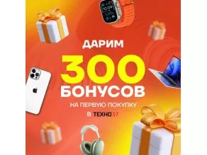 Дарим 300 бонусов на первую покупку в ТЕХНО37!