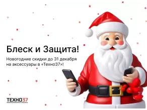 Новогодняя Лавина Скидок на аксессуары в «Техно37»!