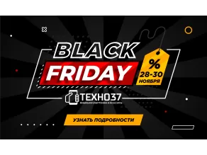 Черная пятница 2025 в ТЕХНО37